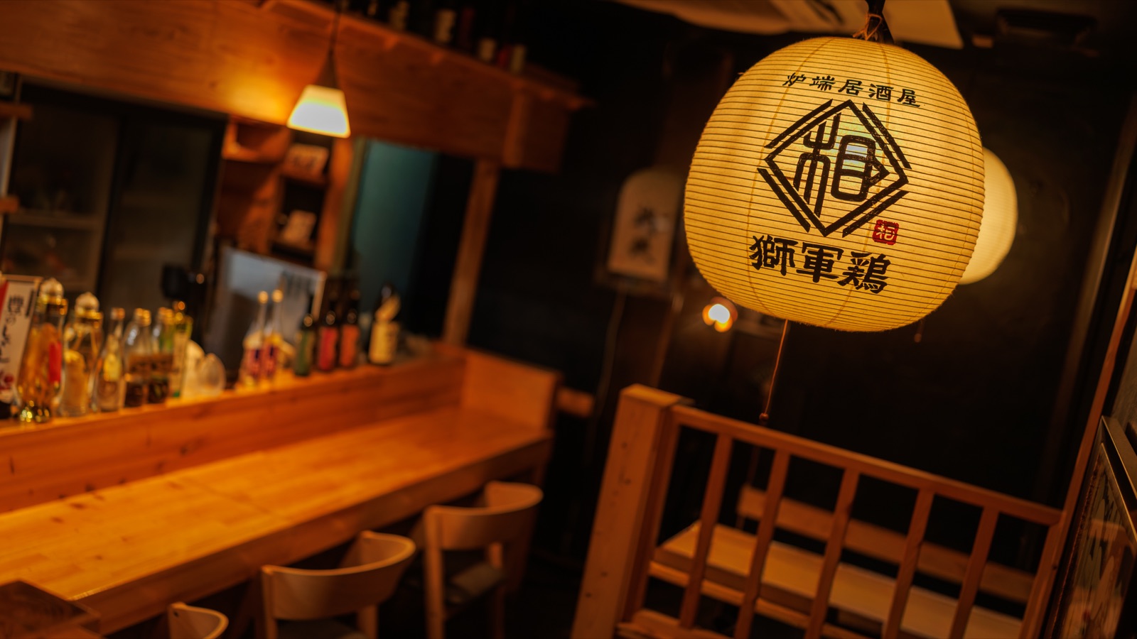 提灯が灯る炉端居酒屋 獅軍鶏の店内